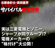 実は三菱電機とソニー、シャープが同グループ!?電機メーカーの“格付け”大公開！