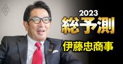 伊藤忠の石井社長が明かすドル円相場予想「日本は安いので投資を促進したい」