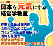 衰退する地域商店街活性化のためにはコミュニティ活動積極化に活路を見出せ京都大学大学院経営管理研究部教授　成生 達彦