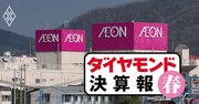 イオン「営業利益7割減」の最悪シナリオ、コロナで中国に続き国内も大打撃【決算報20春】