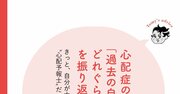 【精神科医が教える】すぐ不安になってしまう…心配ぐせをなおして一瞬で楽しくなる方法