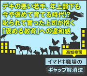 デキの悪い若手、年上部下も今や褒めて育てる時代!?叱られて育った上司が抱く「褒める教育」への違和感
