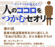 若者の鉄道事故死を20％減らした「まぬけな死に方」が人を動かすわけ