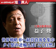 三菱自動車社長　益子 修世界戦略車へ経営資源を集中タイ製の逆輸入は「ごく自然」