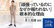 「頑張っているのになぜか報われない」根本的な理由