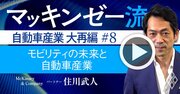 マッキンゼー流！Uber、Lyft…交通手段激変で自動車業界が直面する未来とは？【動画】