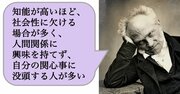 知能が高いほど、社会性に欠ける場合が多く、人間関係に興味を持てず、自分の関心事に没頭する人が多い