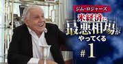 ジム・ロジャーズが日本株を「今」すべて売って大儲け！判断の理由を本人に直撃
