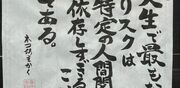 【お寺の掲示板120】人生で一番リスクのある「依存症」とは