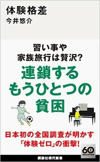 書影『体験格差』（講談社現代新書）