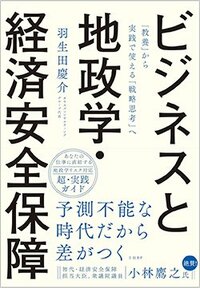 書影『ビジネスと地政学・経済安全保障』(日経BP)