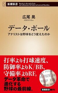 書影『データ・ボール　アナリストは野球をどう変えたのか』（新潮社）