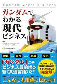 書影『ガンダムでわかる現代ビジネス』(SBクリエイティブ)<br />音部大輔、田中準也、豊後祐紀著