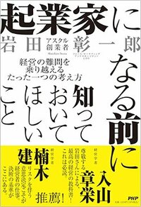 書影『起業家になる前に知っておいてほしいこと 経営の難問を乗り越えるたった一つの考え方』（岩田彰一郎、PHP研究所）