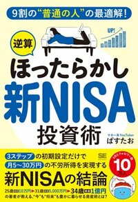 書影『9割の“普通の人”の最適解！「逆算ほったらかし」新NISA投資術』（翔泳社）