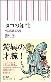 『タコの知性』（朝日新書）