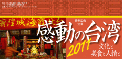 感動の台湾2011文化と美食と人情と