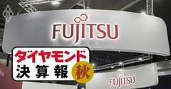 富士通、NTTデータ…ITベンダー4社決算「減益＆赤字ラッシュ」の理由、純利益7割減だったのは？