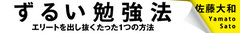 一生しなくてはならない勉強だからラクしたい！（下）