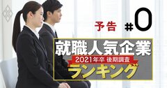 就職人気企業ランキング【2021年卒】コロナ後入社の学生はどこを選ぶ?