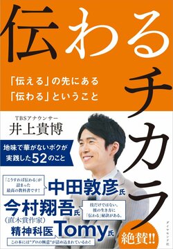 【井上貴博TBSアナウンサー×精神科医Tomy】物事がうまくいくたった1つの“意外な考え方”