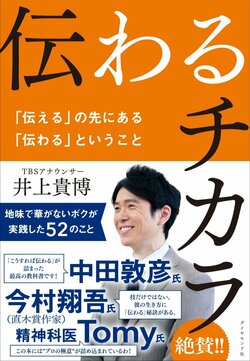 【井上貴博TBSアナウンサー×精神科医Tomy】「伝わる」話し方に欠かせないたった1つのこと