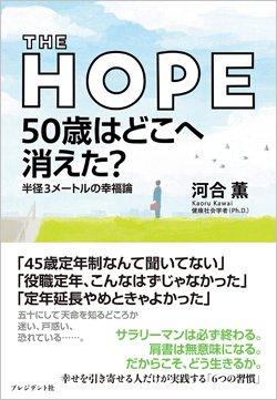 『THE HOPE 50歳はどこへ消えた？ 半径3メートルの幸福論』書影