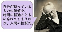 自分が持っているものの価値を、時間の経過とともに忘れてしまうのが、人間の性質だ。