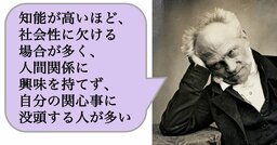知能が高いほど、社会性に欠ける場合が多く、人間関係に興味を持てず、自分の関心事に没頭する人が多い