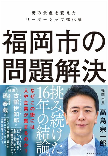 不出馬の理由：街も組織も「変わるタイミング」を逃してはいけない【高島宗一郎・福岡市長インタビュー（1）】