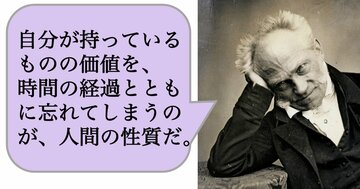 自分が持っているものの価値を、時間の経過とともに忘れてしまうのが、人間の性質だ。
