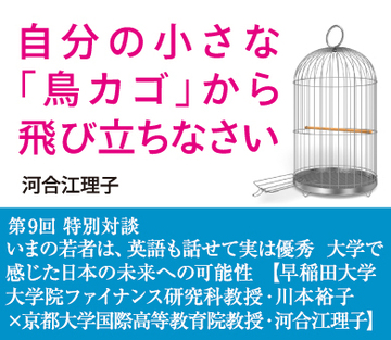 特別対談いまの若者は、英語も話せて実は優秀大学で感じた日本の未来への可能性【早稲田大学大学院ファイナンス研究科教授・川本裕子×京都大学国際高等教育院教授・河合江理子】