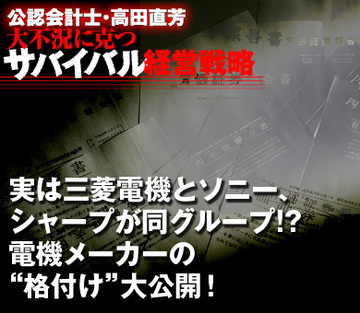 実は三菱電機とソニー、シャープが同グループ!?電機メーカーの“格付け”大公開！