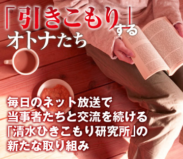 毎日のネット放送で当事者たちと交流を続ける「清水ひきこもり研究所」の新たな取り組み