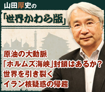 原油の大動脈「ホルムズ海峡」封鎖はあるか？世界を引き裂くイラン核疑惑の帰趨