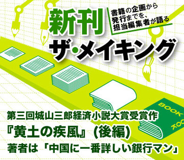 第三回城山三郎経済小説大賞受賞作『黄土の疾風』（後編）著者は「中国に一番詳しい銀行マン」です