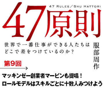 マッキンゼー創業者マービンも提唱!ロールモデルはスキルごとに十数人みつけよう