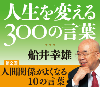 第2回人間関係がよくなる10の言葉