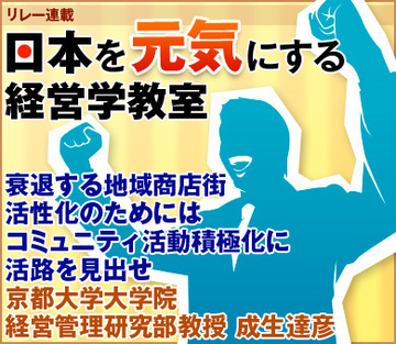 衰退する地域商店街活性化のためにはコミュニティ活動積極化に活路を見出せ京都大学大学院経営管理研究部教授　成生 達彦