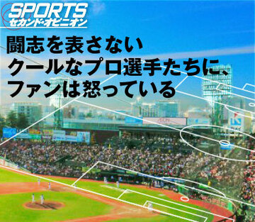 闘志を表さないクールなプロ選手たちに、ファンは怒っている