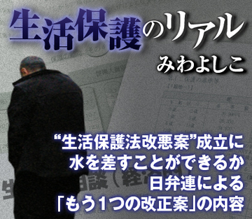 “生活保護法改悪案”成立に水を差すことができるか 日弁連による「もう1つの改正案」の内容