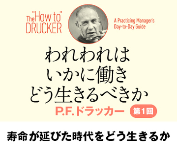 寿命が延びた時代をどう生きるか