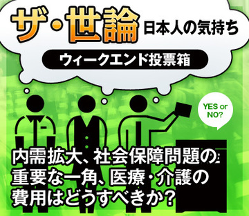 内需拡大、社会保障問題の重要な一角医療・介護の費用はどうすべきか？