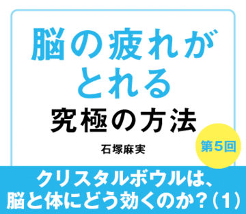 クリスタルボウルは、脳と体にどう効くのか？（1）