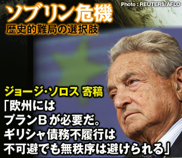 ジョージ・ソロス 寄稿「欧州にはプランＢが必要だ――ギリシャ債務不履行は不可避でも無秩序は避けられる」