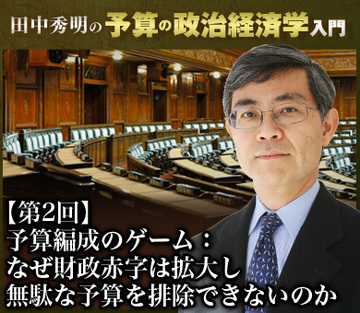 予算編成のゲーム：なぜ財政赤字は拡大し無駄な予算を排除できないのか