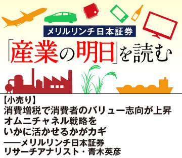 【小売り】消費増税で消費者のバリュー志向が上昇 オムニチャネル戦略をいかに活かせるかがカギ――メリルリンチ日本証券リサーチアナリスト・青木英彦