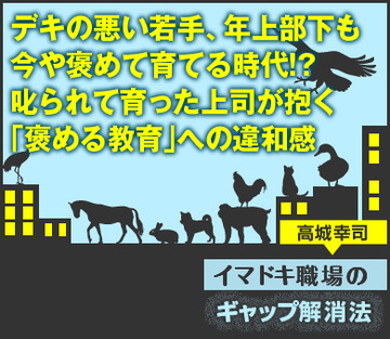 デキの悪い若手、年上部下も今や褒めて育てる時代!?叱られて育った上司が抱く「褒める教育」への違和感