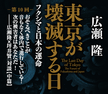 おそるべきことが音もなく体内で進行している！次の被害者はあなただ！――広瀬隆×坪井賢一対談＜中篇＞