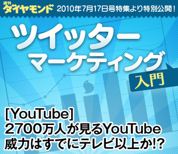 [YouTube]2700万人が見るYouTube威力はすでにテレビ以上か!?